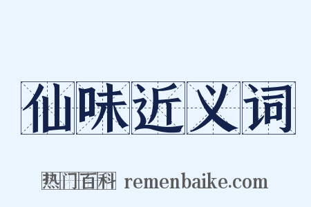 仙味近义词是什么意思的图片